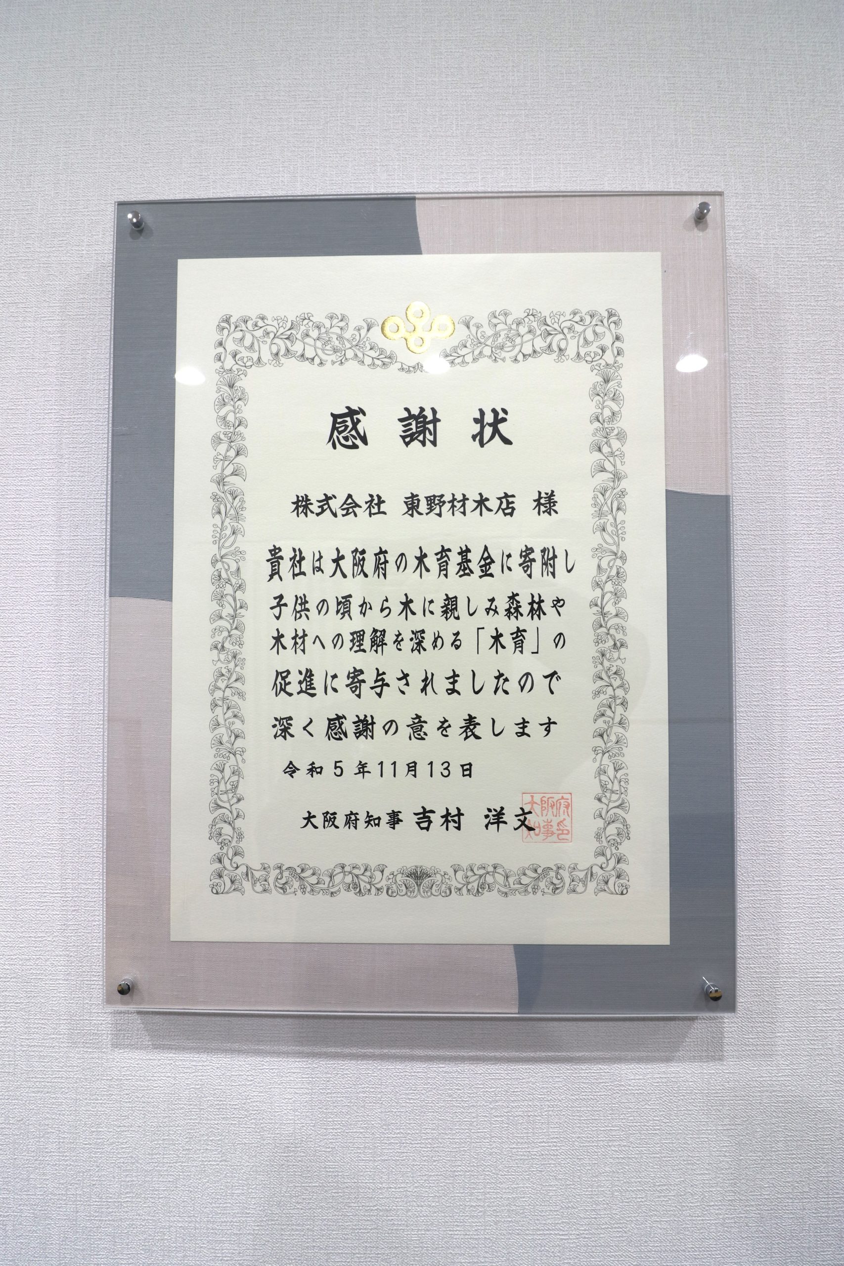 大阪府様より感謝状を頂きました。